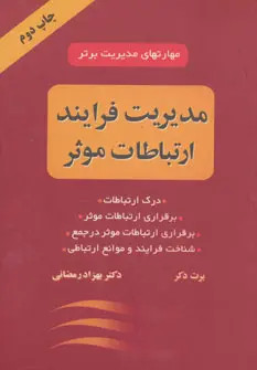 مدیریت فرایند ارتباطات موثر