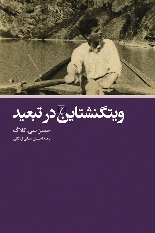 ویتگنشتاین در تبعید