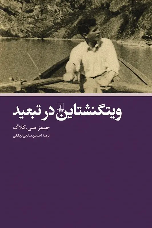 ویتگنشتاین در تبعید