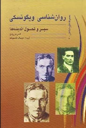 روانشناسی ویگوتسکی