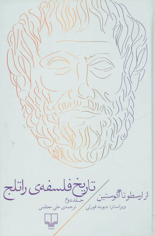 تاریخ فلسفه راتلج جلد دوم
