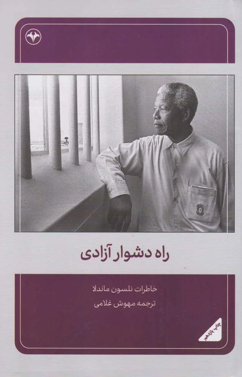 راه دشوار آزادی