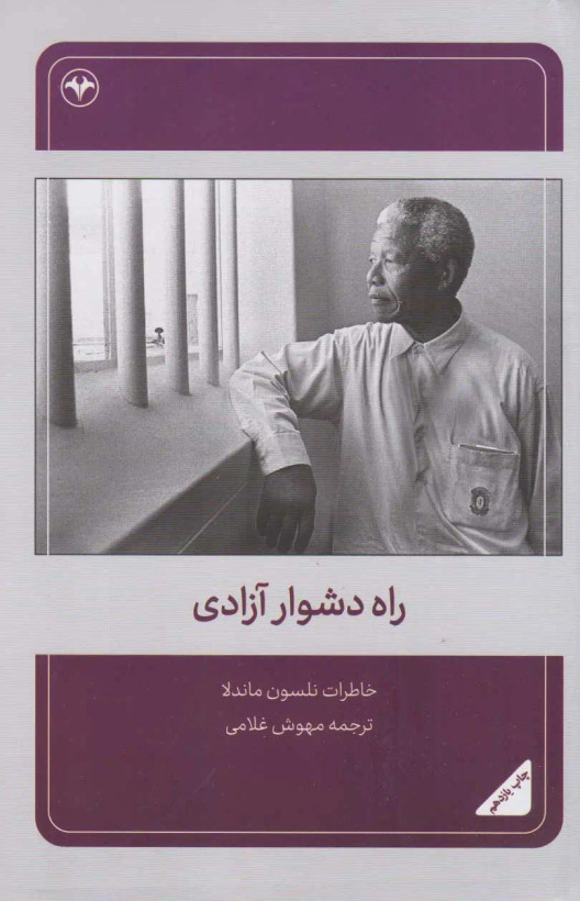 راه دشوار آزادی