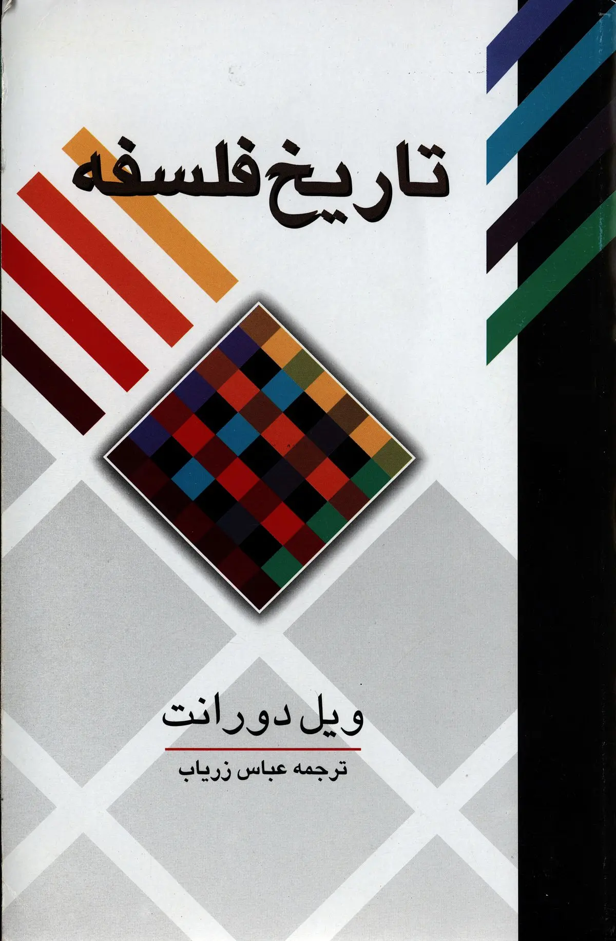 تاریخ فلسفه ویل دورانت‌