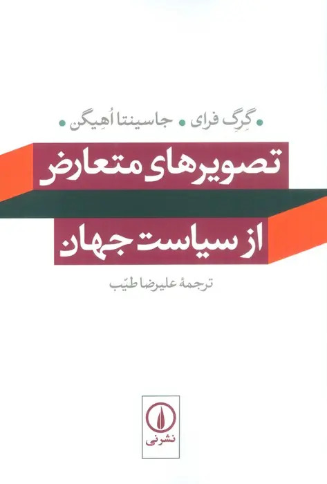 تصویرهای متعارض از سیاست جهان