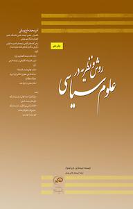 روش و نظریه در علوم سیاسی