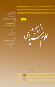 روش و نظریه در علوم سیاسی