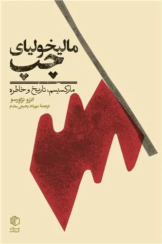 مالیخولیا چپ