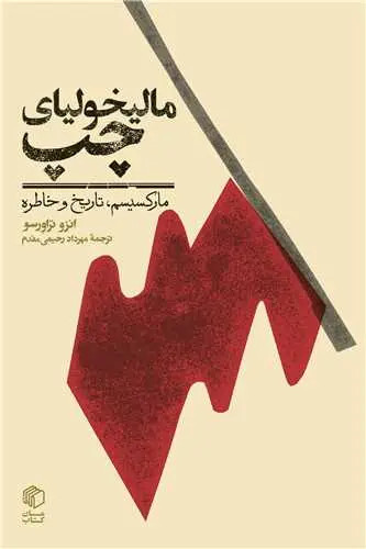 مالیخولیا چپ