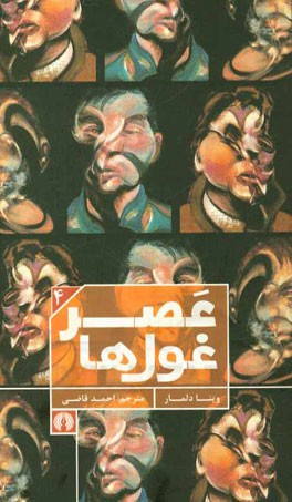 عصر غولها