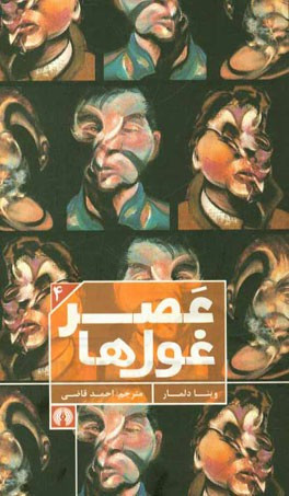 عصر غولها
