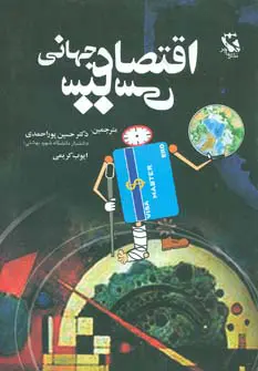 اقتصاد سیاسی جهان