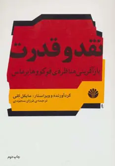 نقد و قدرت