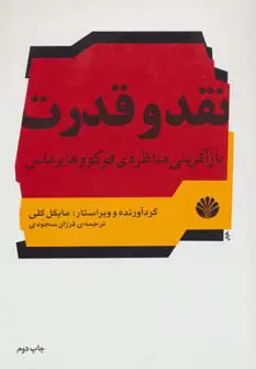 نقد و قدرت