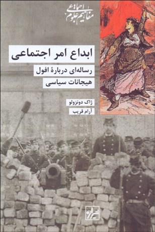ابداع امر اجتماعی
