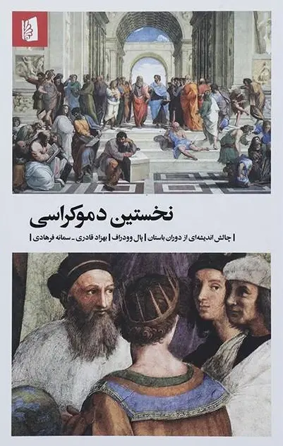 نخستین دموکراسی