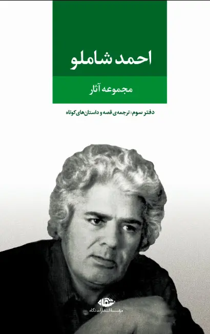مجومعه آثار شاملو دفتر سوم