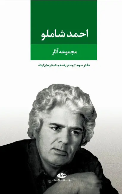 مجومعه آثار شاملو دفتر سوم