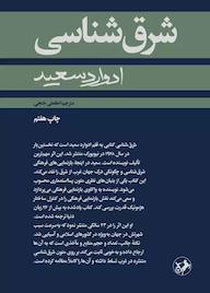 شرق شناسی