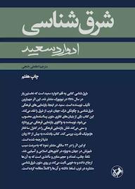 شرق شناسی