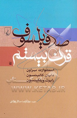 صد فیلسوف قرن بیستم