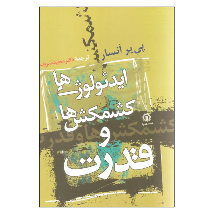 ایدئولوژی ها، کشمکش و قدرت