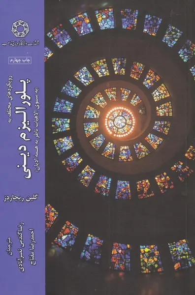 پلورالیزم دینی