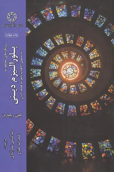 پلورالیزم دینی