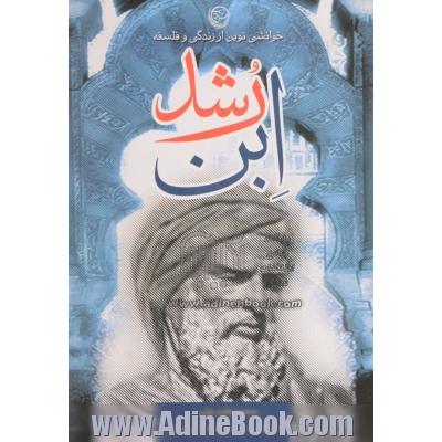 خوانشی نوین از زندگی ابن رشد