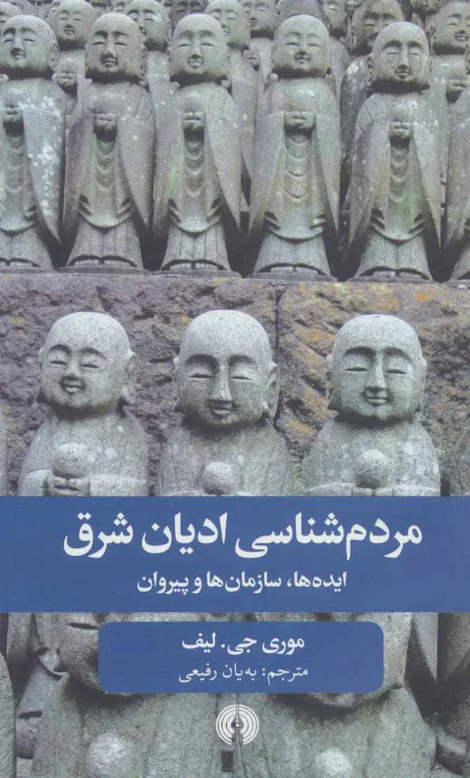 مردم شناسی ادیان شرق