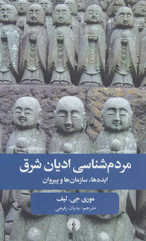 مردم شناسی ادیان شرق