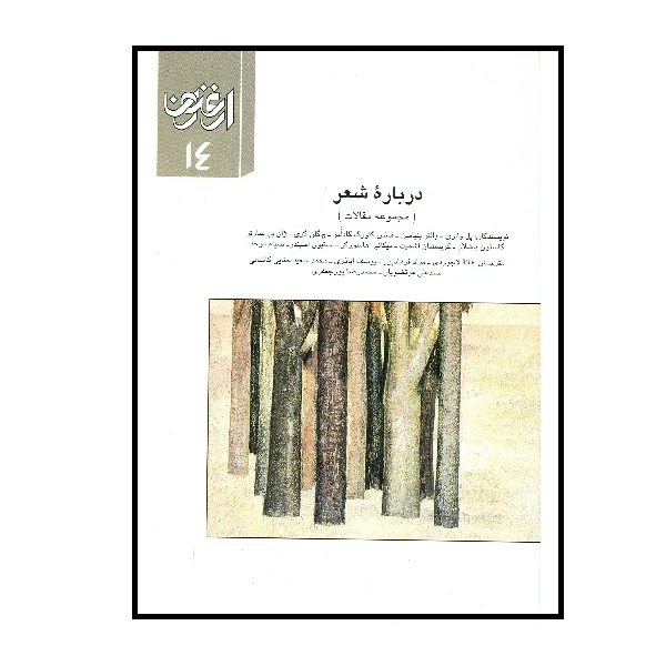 ارغنون درباره شعر