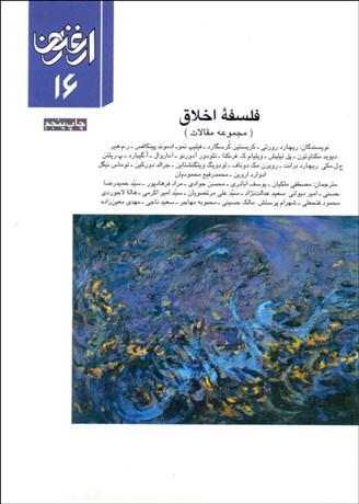 ارغنون فلسفه اخلاق