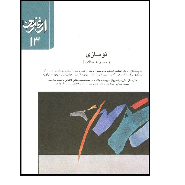 ارغنون نوسازی