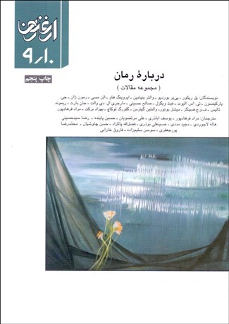 ارغنون درباره رمان
