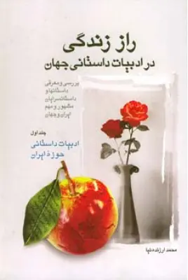 راز زندگی در ادبیات داستانی جهان جلد یک