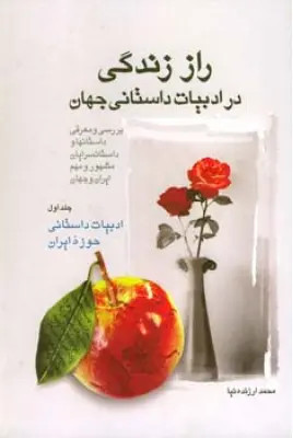 راز زندگی در ادبیات داستانی جهان جلد یک
