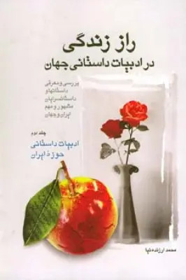 راز زندگی در ادبیات داستانی جهان جلد دوم
