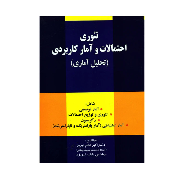 تئوری احتمالات و آمار کاربردی