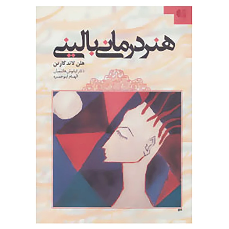 هنر درمانی بالینی
