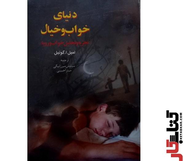 دنیای خواب و خیال