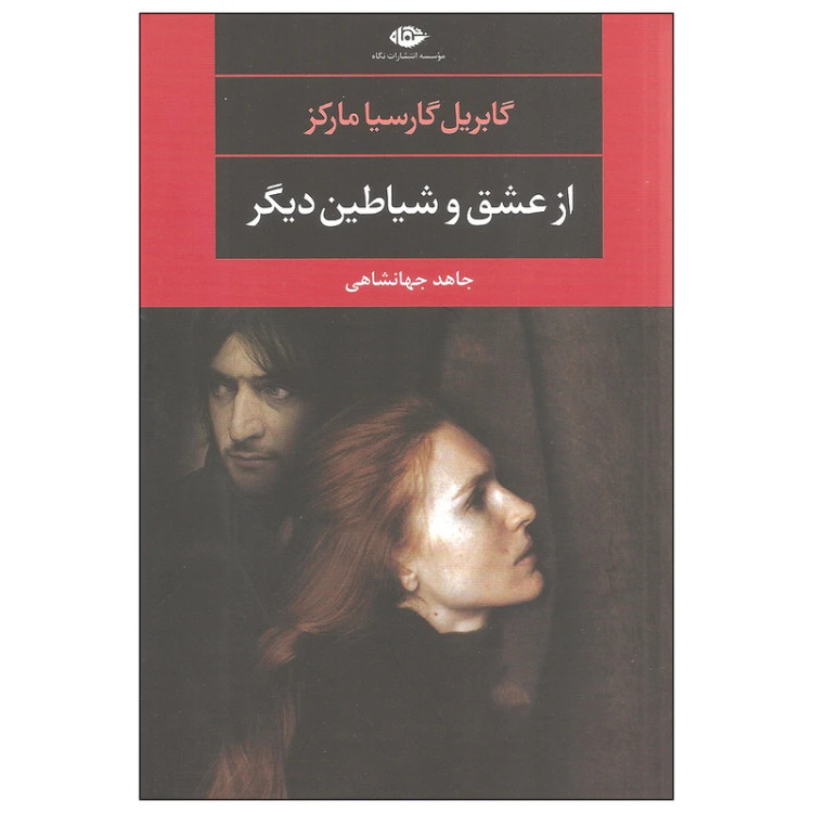 از عشق و شیاطین دیگر