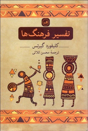 تفسیر فرهنگ ها