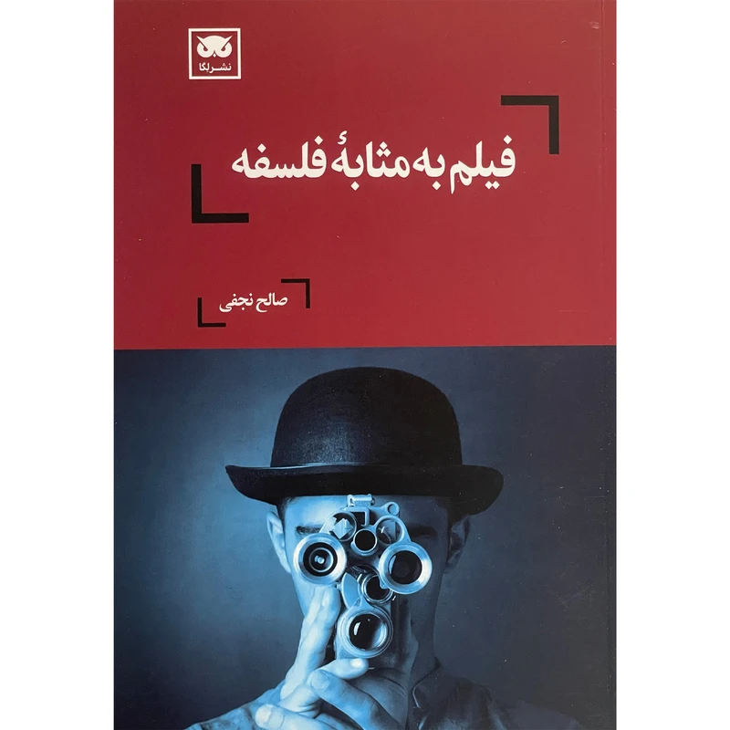 فیلم به مثابه فلسفه