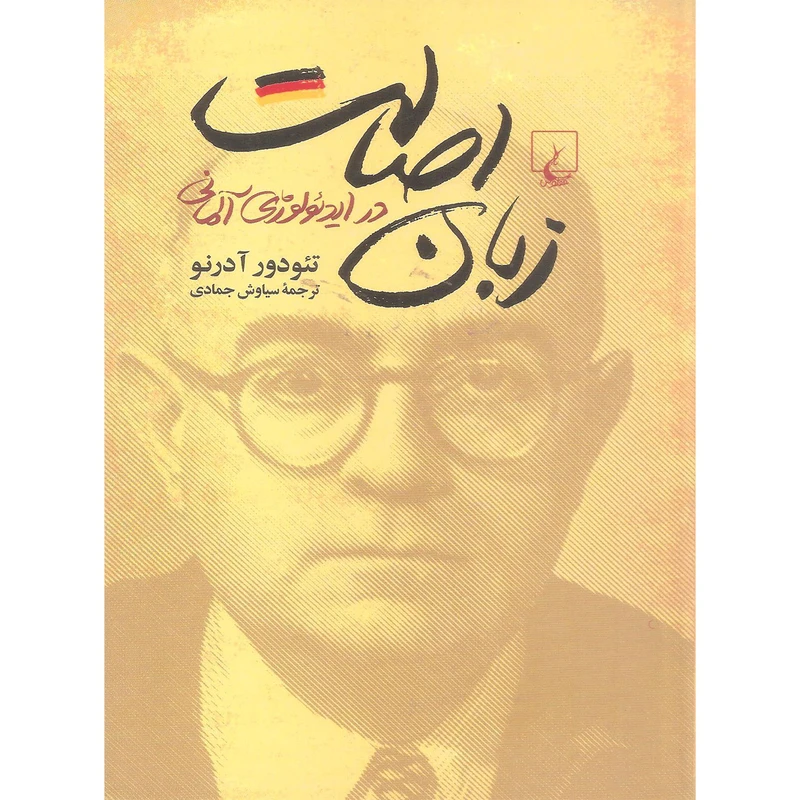 زبان اصالت در ایدئولوژی آلمانی