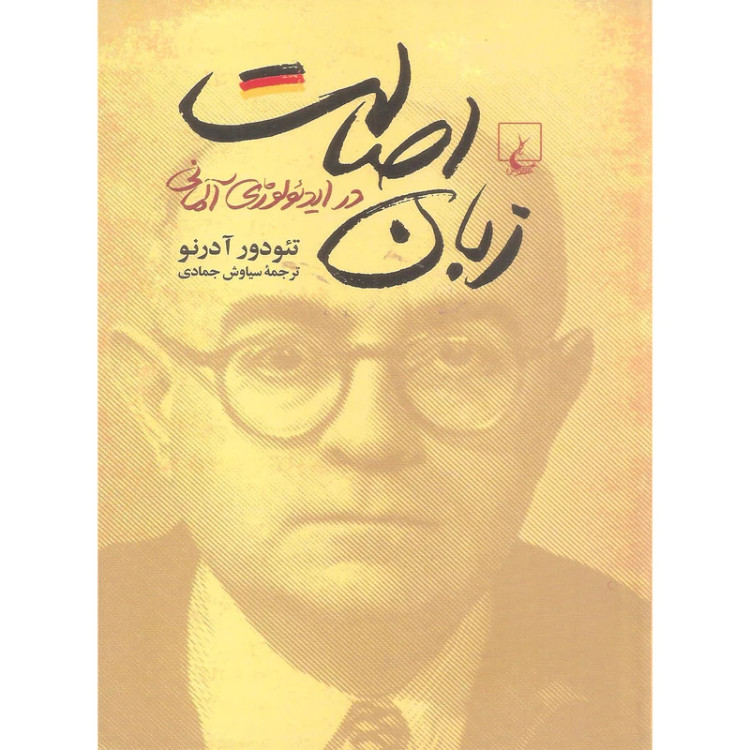 زبان اصالت در ایدئولوژی آلمانی