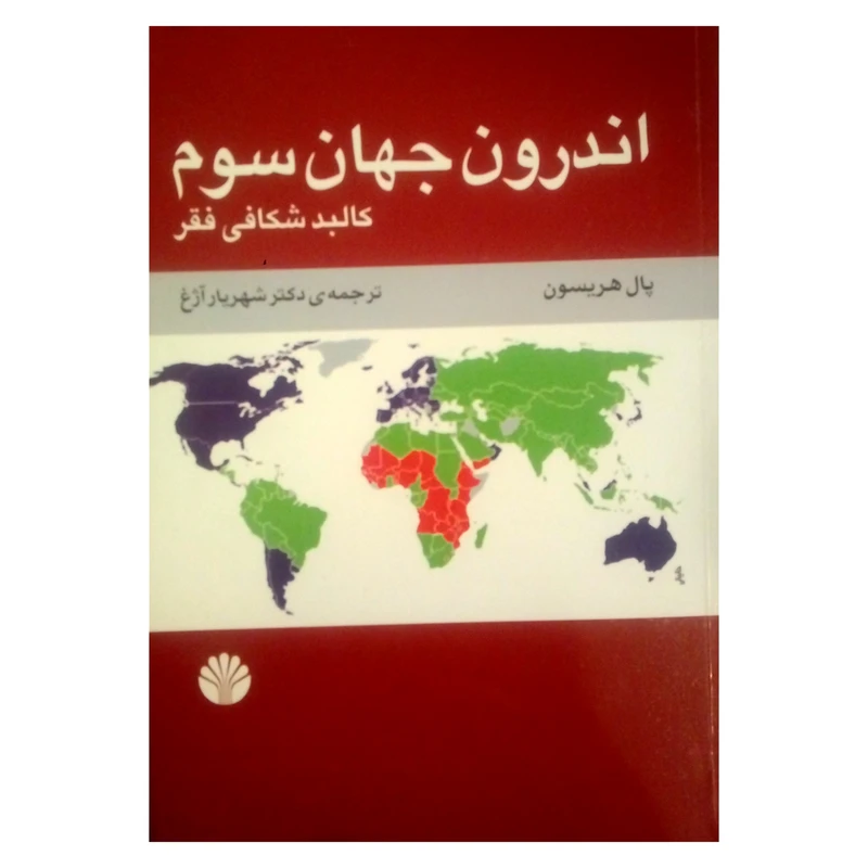 اندرون جهان سوم