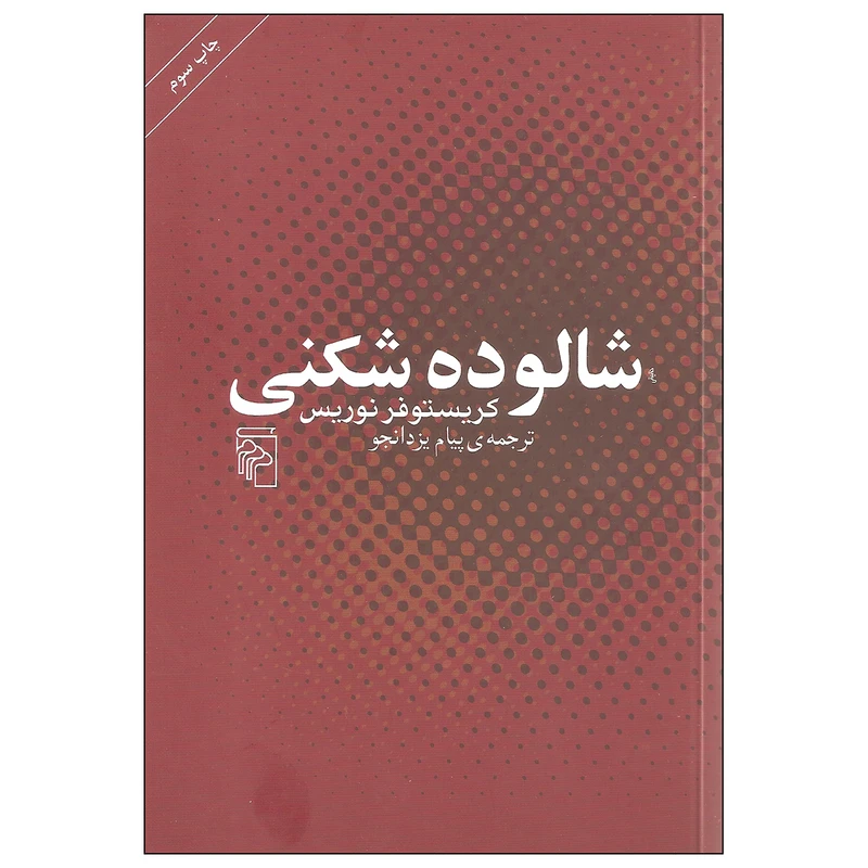 شالوده شکنی