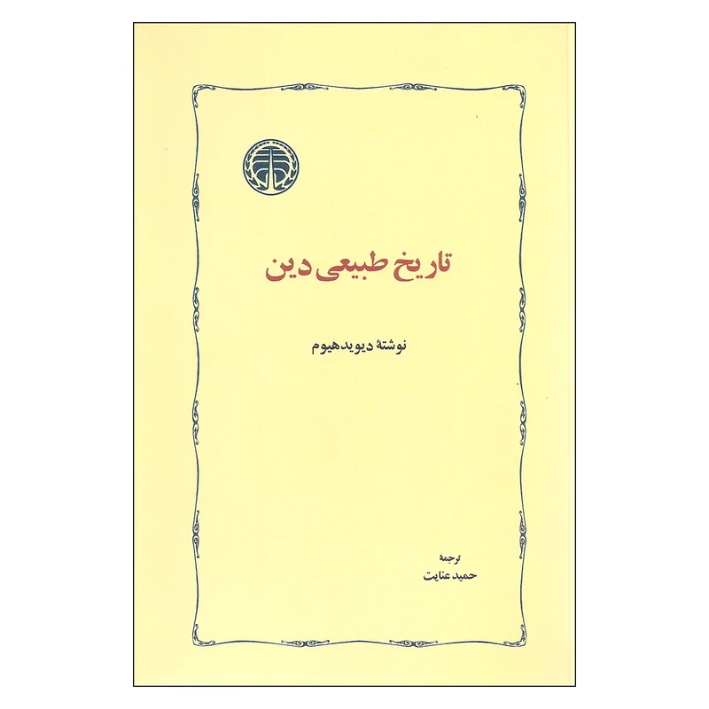تاریخ طبیعی دین