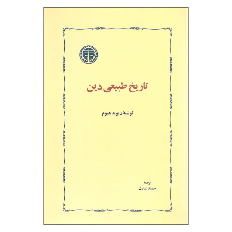 تاریخ طبیعی دین